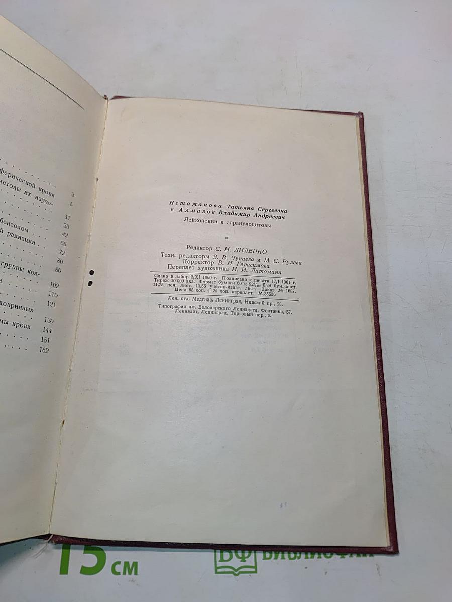 Лейкопении и агранулоцитозы