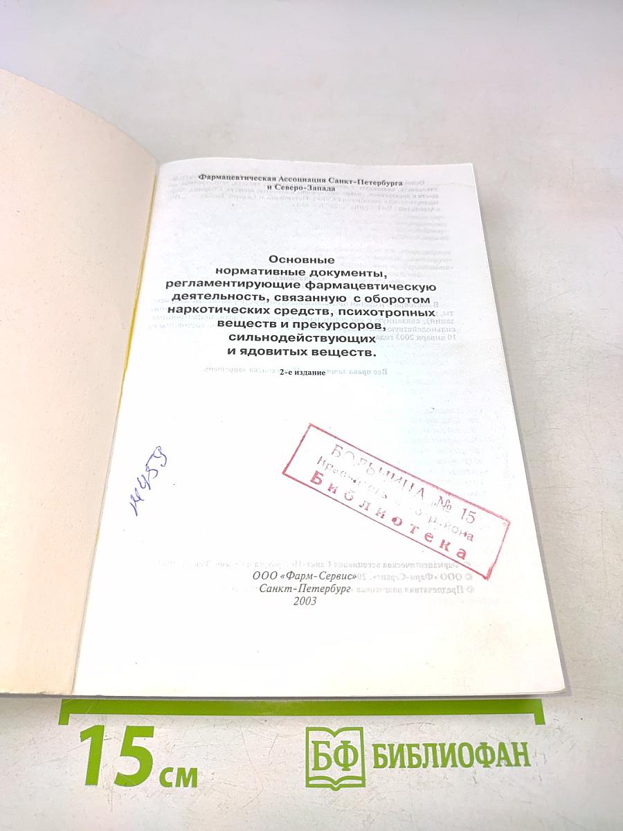 Основные нормативные документы, регламентирующие фармацевтическую деятельность, связанную с оборотом наркотических средств, психотропных веществ и прекурсоров, сильнодействующих и ядовитых веществ