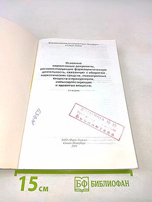 Основные нормативные документы, регламентирующие фармацевтическую деятельность, связанную с оборотом наркотических средств, психотропных веществ и прекурсоров, сильнодействующих и ядовитых веществ