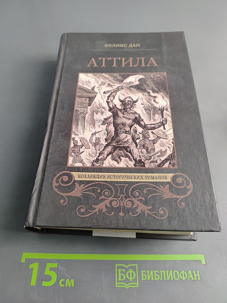 Аттила. Падение империи