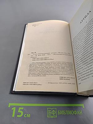 Аттила. Падение империи