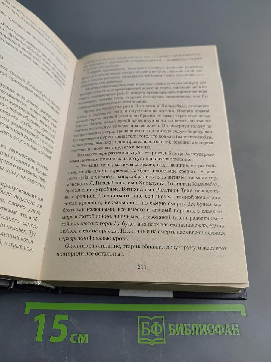 Аттила. Падение империи