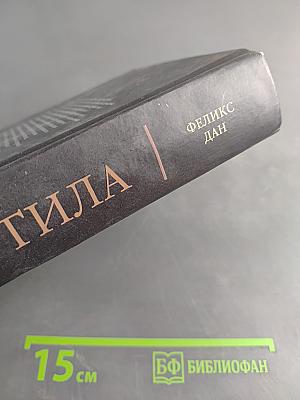 Аттила. Падение империи