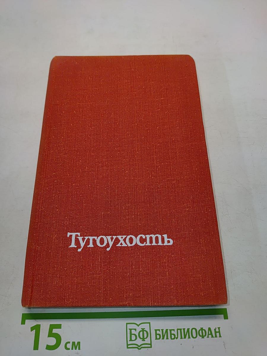 Тугоухость