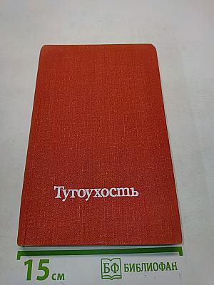 Тугоухость