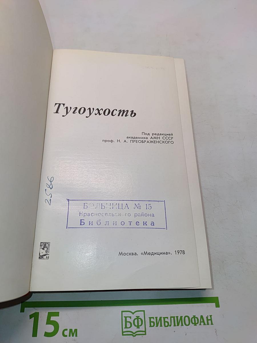 Тугоухость