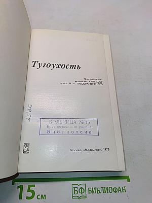 Тугоухость