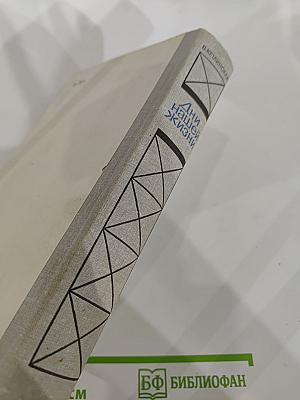 Дни нашей жизни