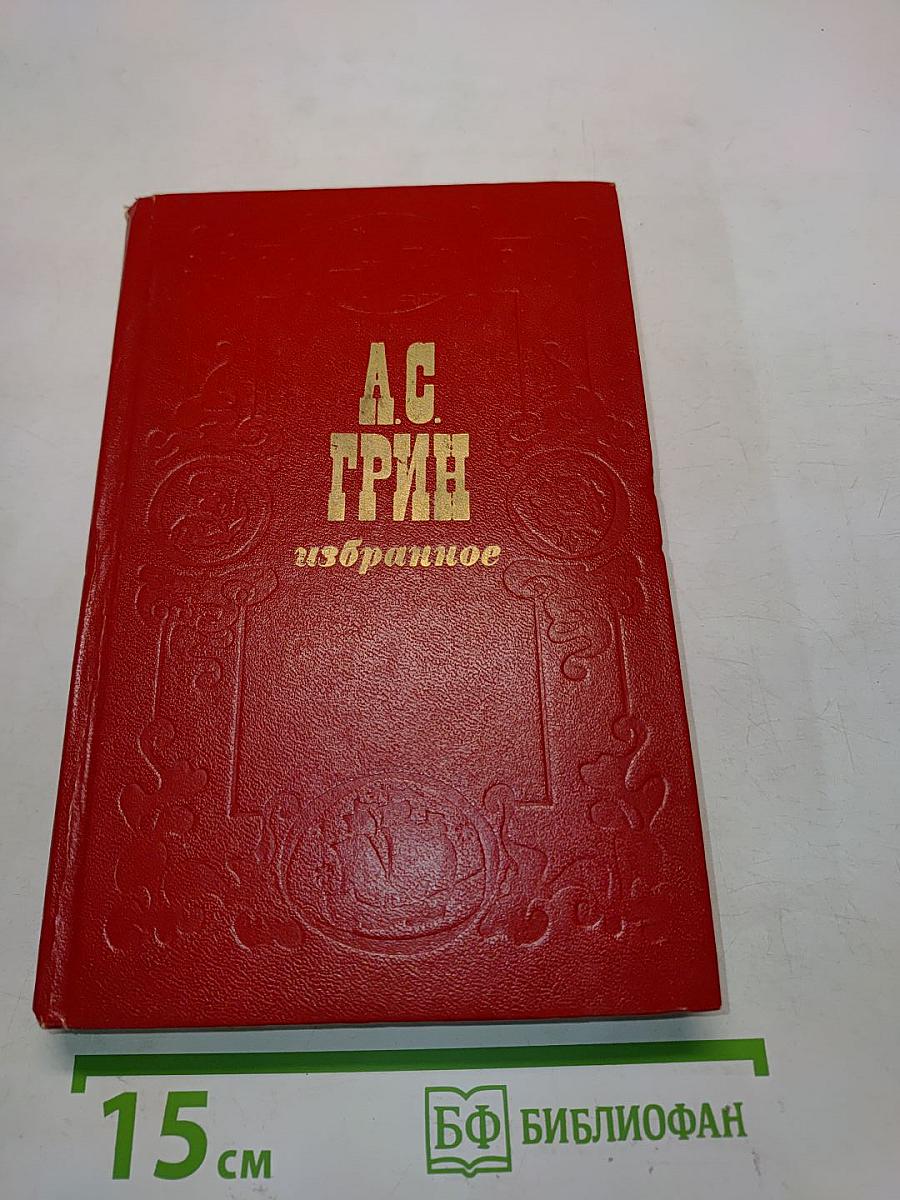 Избранное: Повесть, феерия, романы