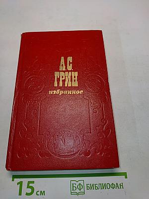 Избранное: Повесть, феерия, романы