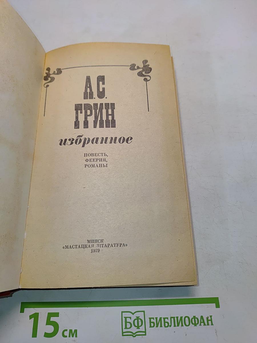 Избранное: Повесть, феерия, романы