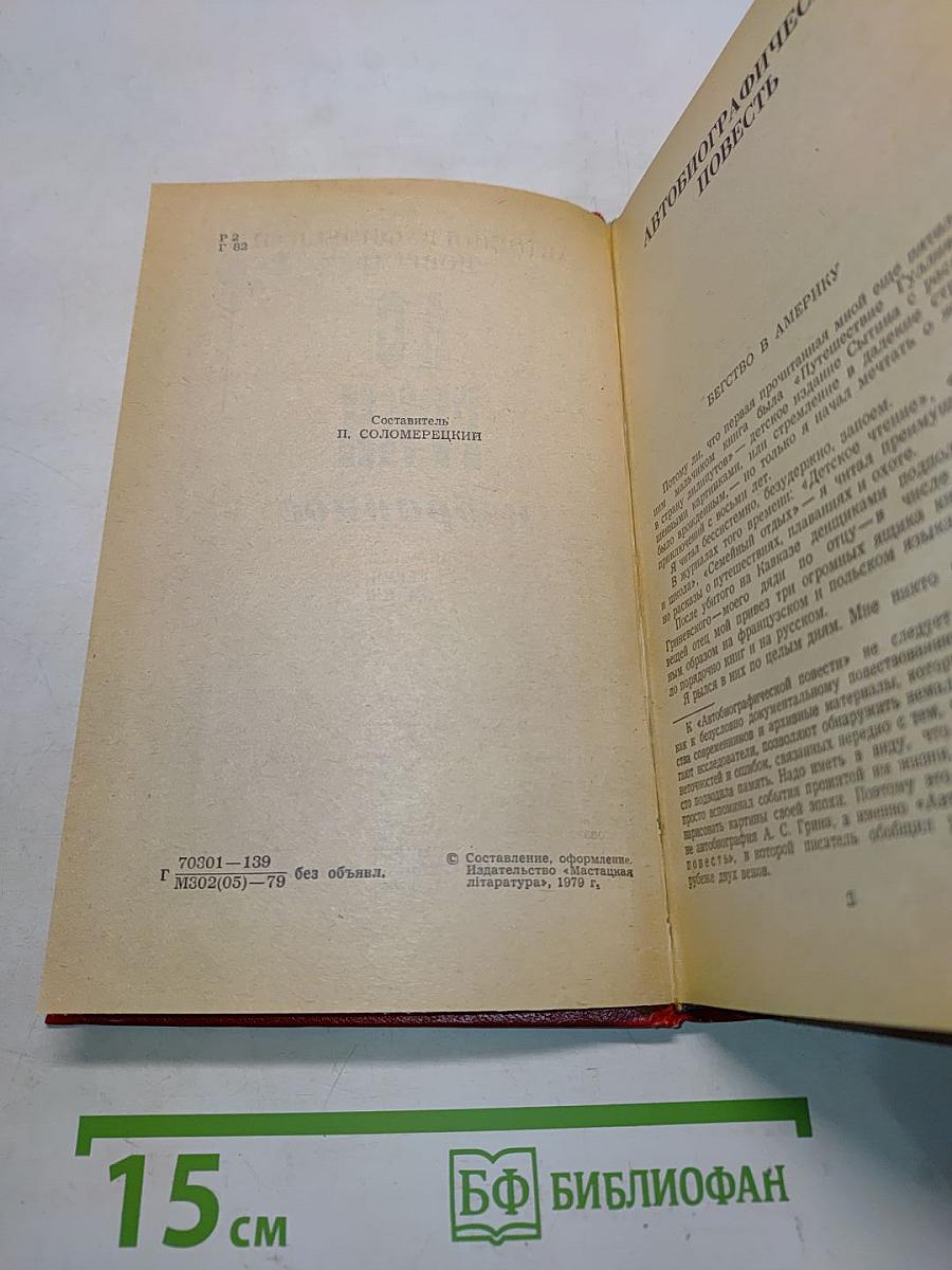 Избранное: Повесть, феерия, романы