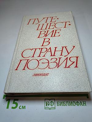 Путешествие в страну поэзия. Книга 1