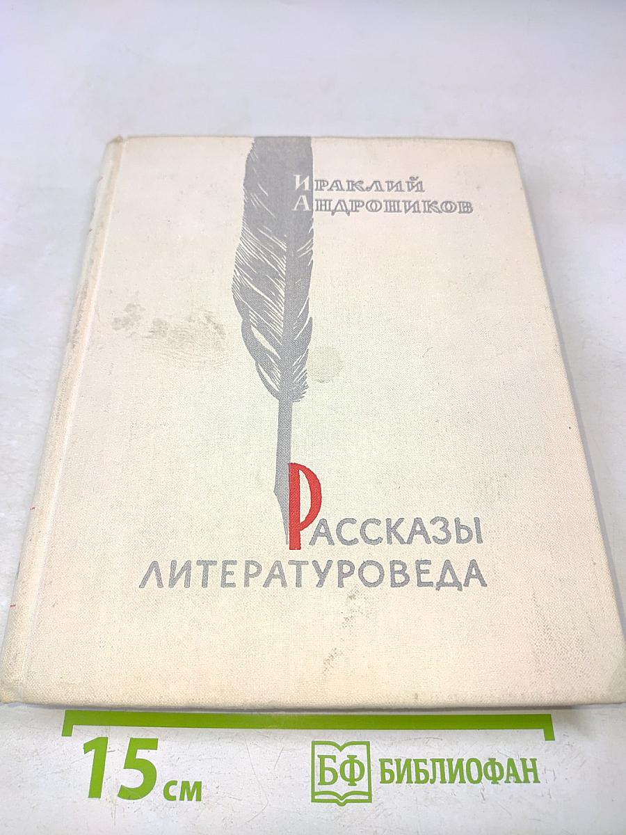 Рассказы литературоведа