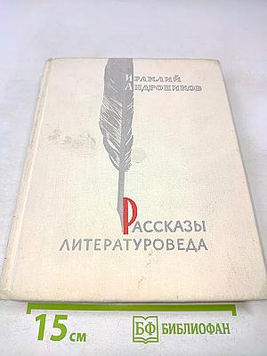 Рассказы литературоведа