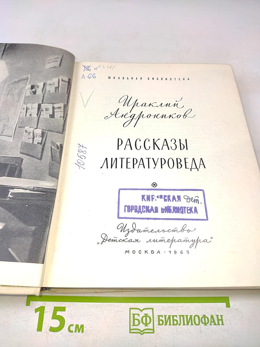 Рассказы литературоведа