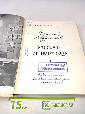 Рассказы литературоведа