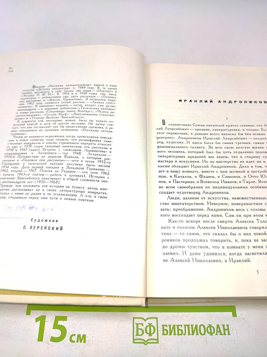 Рассказы литературоведа