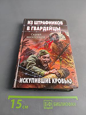 Из штрафников в гвардейцы. Искупившие кровью