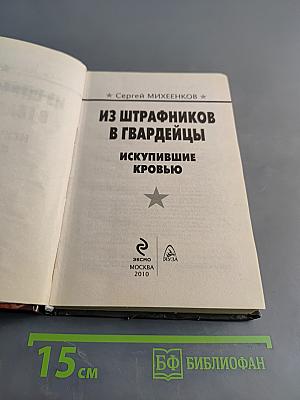 Из штрафников в гвардейцы. Искупившие кровью