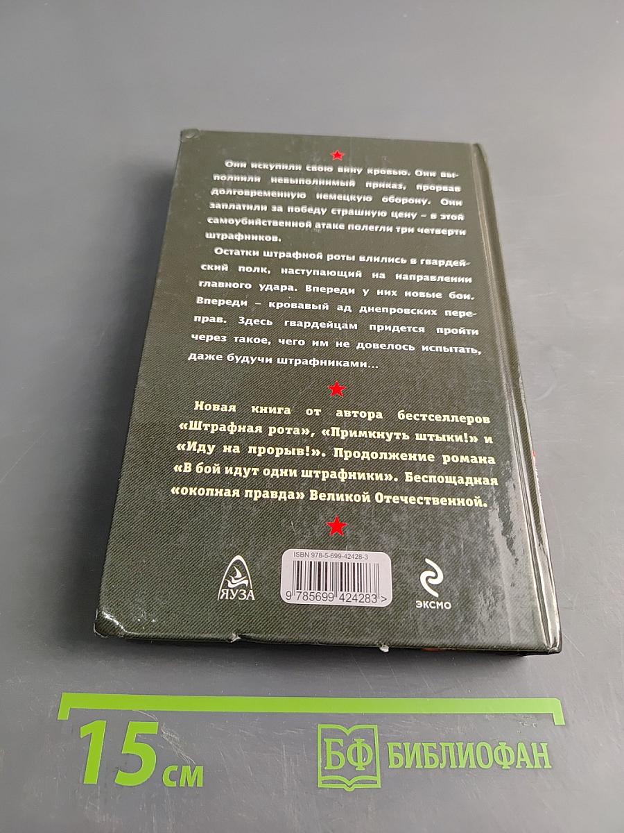 Из штрафников в гвардейцы. Искупившие кровью