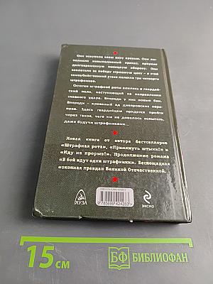 Из штрафников в гвардейцы. Искупившие кровью