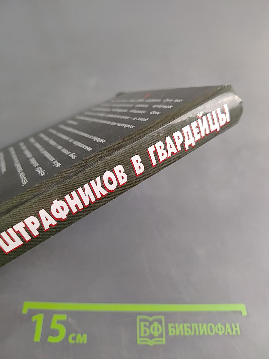 Из штрафников в гвардейцы. Искупившие кровью
