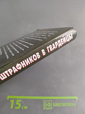 Из штрафников в гвардейцы. Искупившие кровью