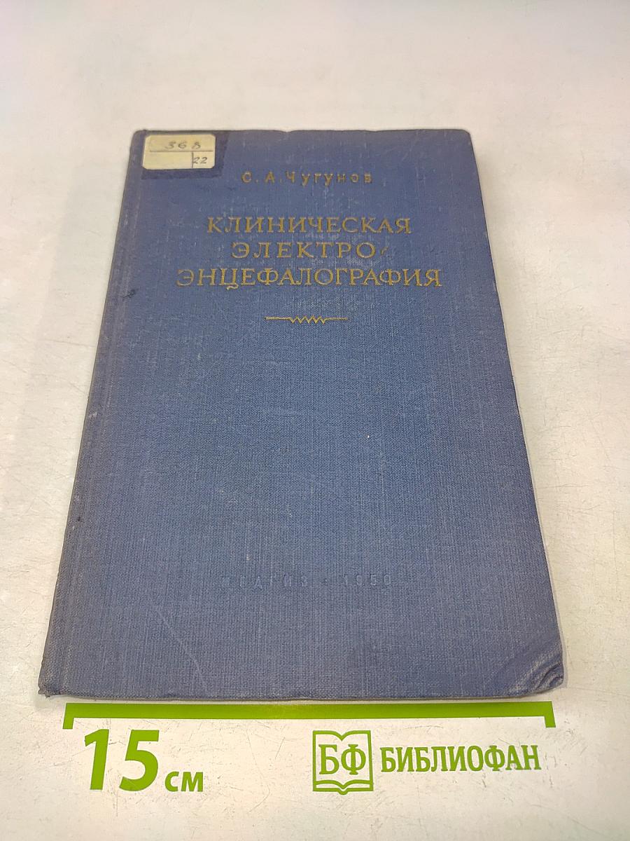 Клиническая электроэнцефалография