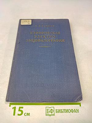 Клиническая электроэнцефалография