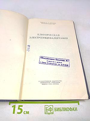 Клиническая электроэнцефалография