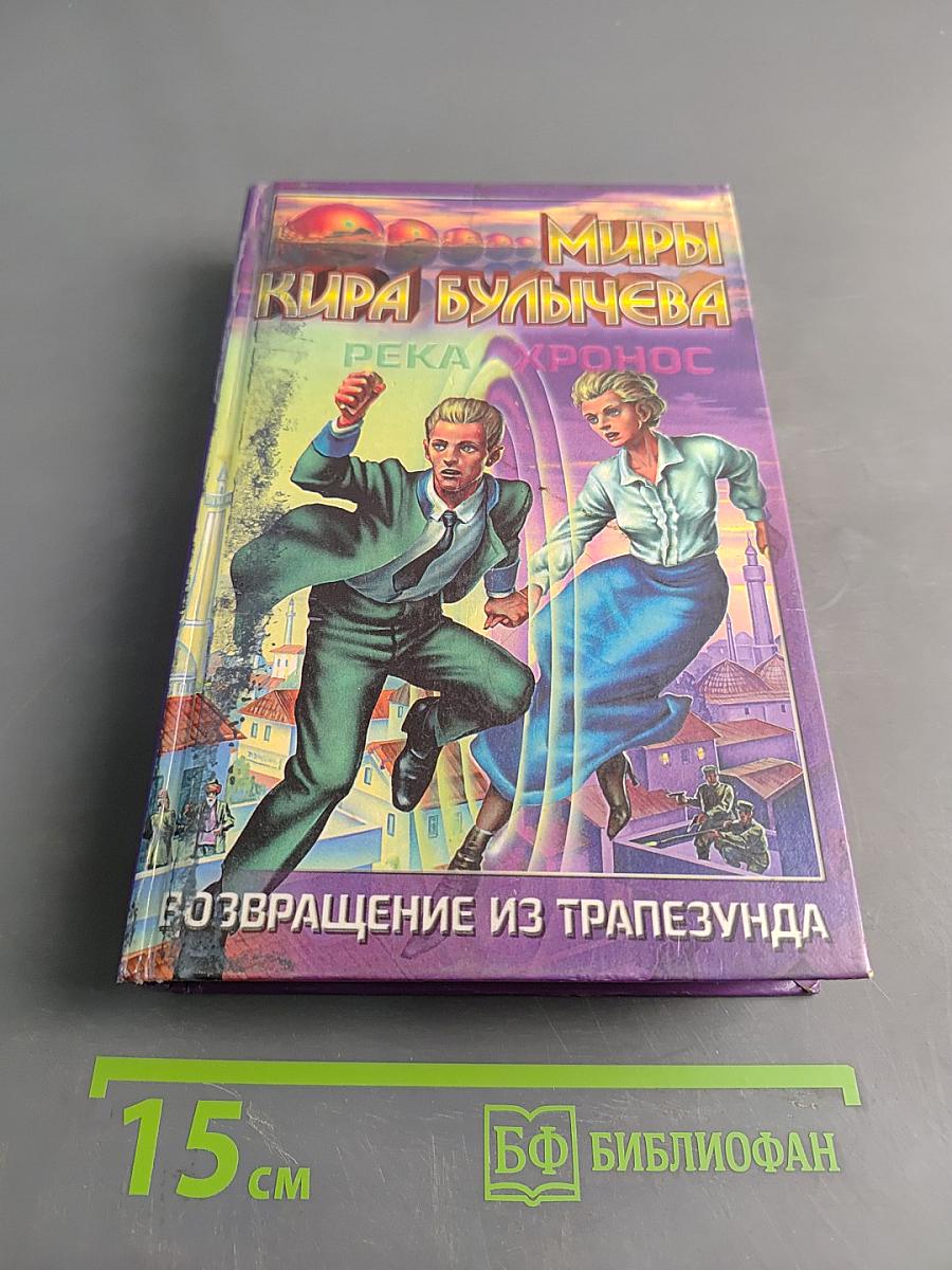 Миры Киры Булычёва. Река Хронос. Возвращение из Трапезунда