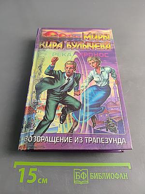 Миры Киры Булычёва. Река Хронос. Возвращение из Трапезунда