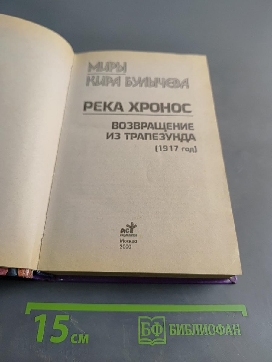 Миры Киры Булычёва. Река Хронос. Возвращение из Трапезунда