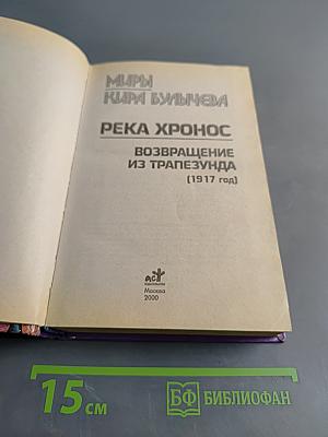 Миры Киры Булычёва. Река Хронос. Возвращение из Трапезунда
