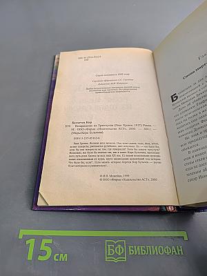 Миры Киры Булычёва. Река Хронос. Возвращение из Трапезунда