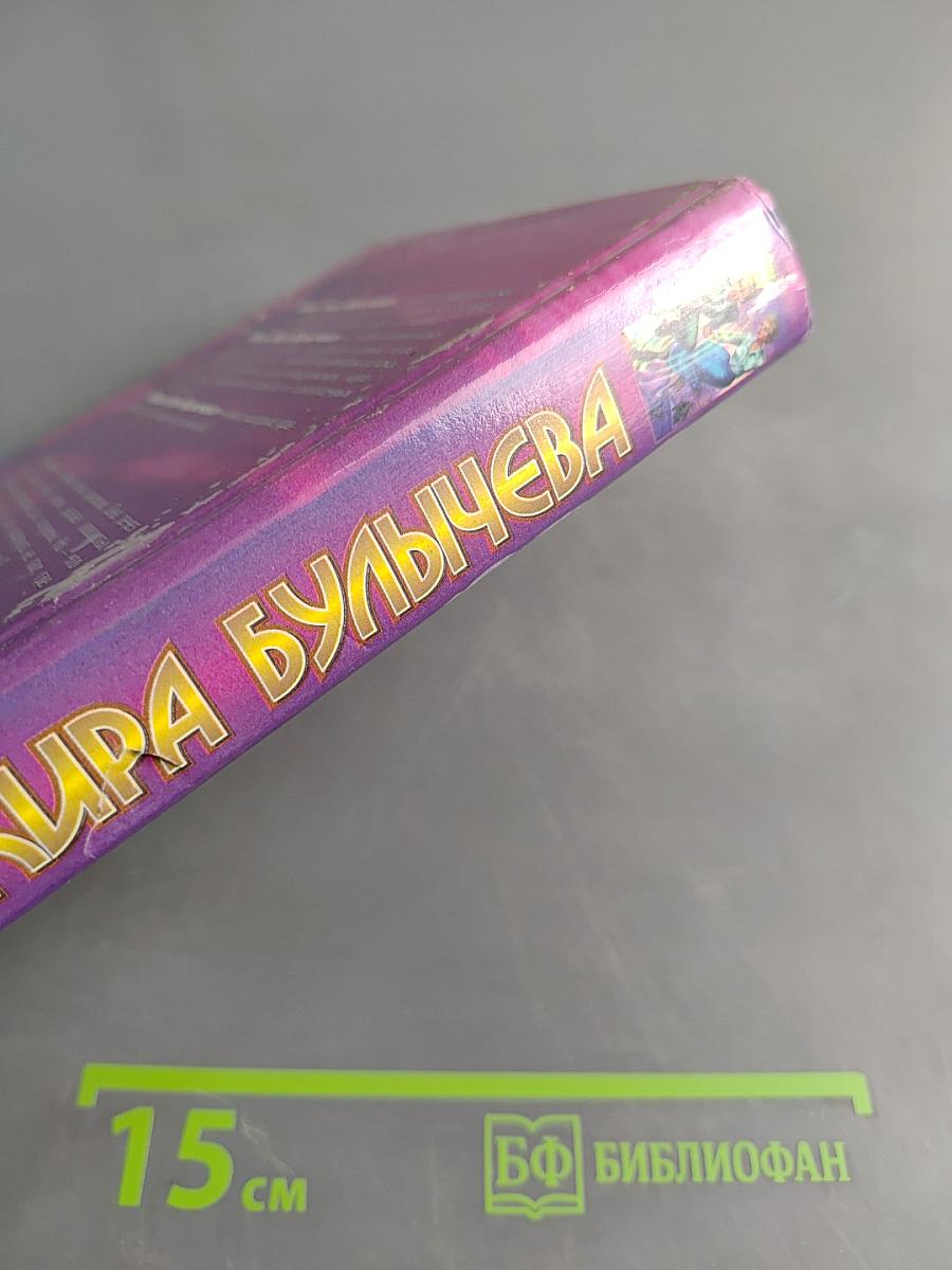 Миры Киры Булычёва. Река Хронос. Возвращение из Трапезунда
