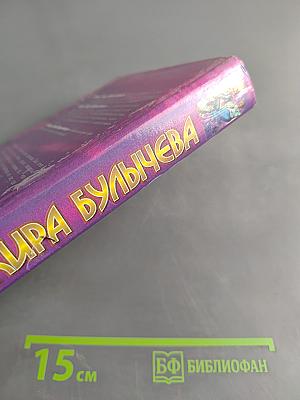 Миры Киры Булычёва. Река Хронос. Возвращение из Трапезунда