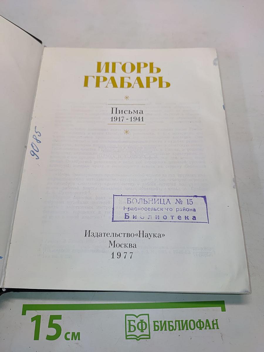Письма 1917-1941