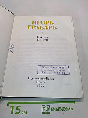 Письма 1917-1941