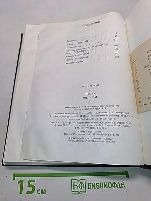 Письма 1917-1941