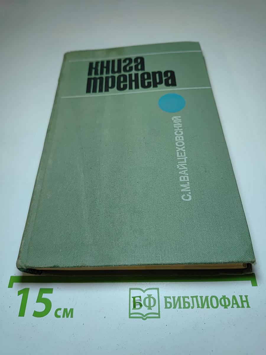 Книга тренера