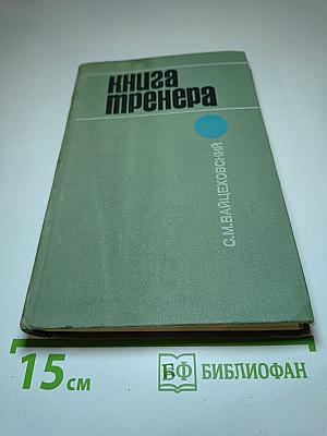 Книга тренера