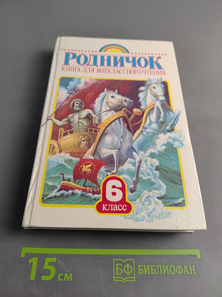 Родничок. Книга для внеклассного чтения в 6 классе