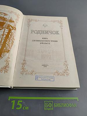 Родничок. Книга для внеклассного чтения в 6 классе