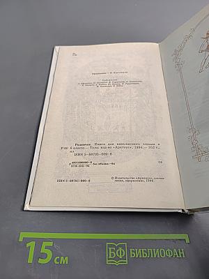 Родничок. Книга для внеклассного чтения в 6 классе