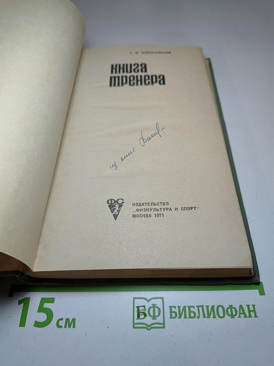 Книга тренера