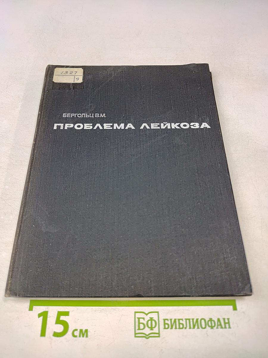 Проблема лейкоза