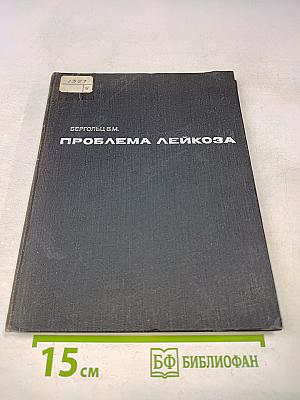 Проблема лейкоза