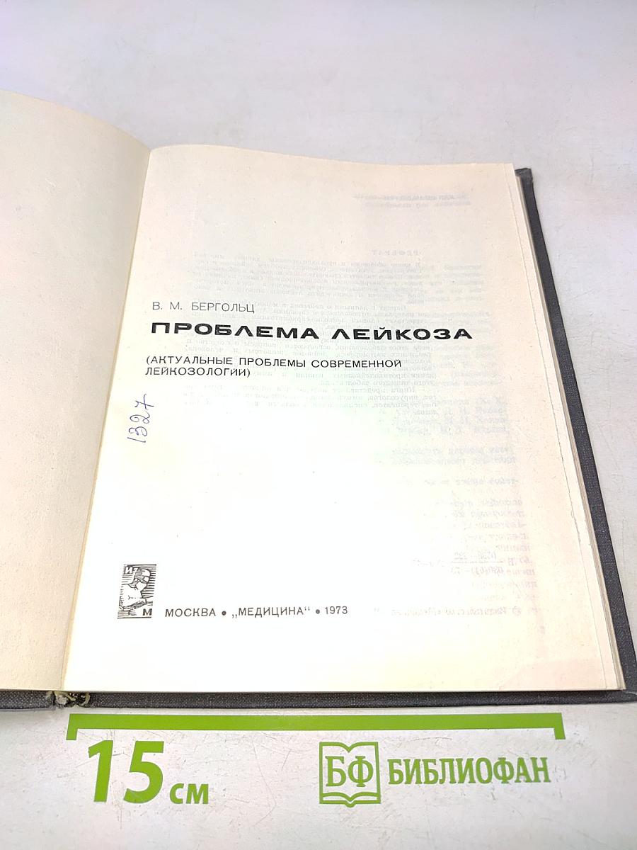 Проблема лейкоза